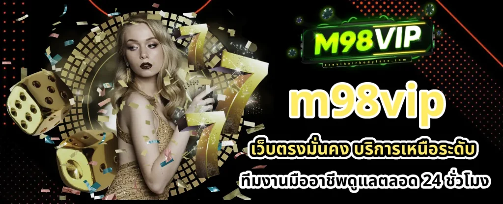 M98vip เข้าสู่ระบบ