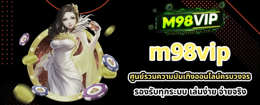 M98vip สล็อตเว็บตรง