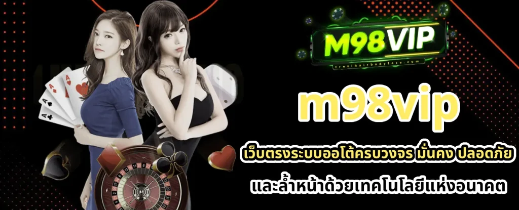 M98vip สมาชิก VIP